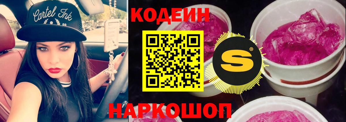 Наро-Фоминск  Codein Purple Drank  Вход с VPN  Кодеин напиток Lean (лин) 